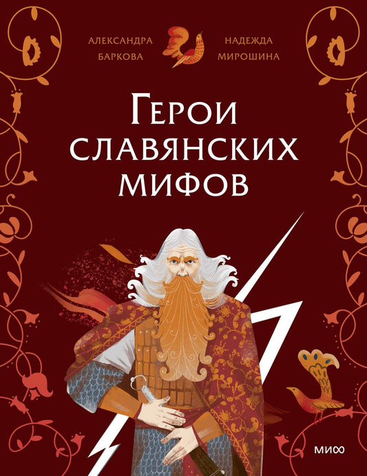 Надежда Мирошина: Герои славянских мифов. Боги древности