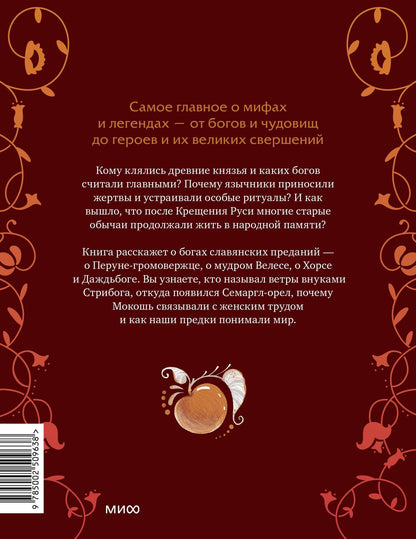 Надежда Мирошина: Герои славянских мифов. Боги древности