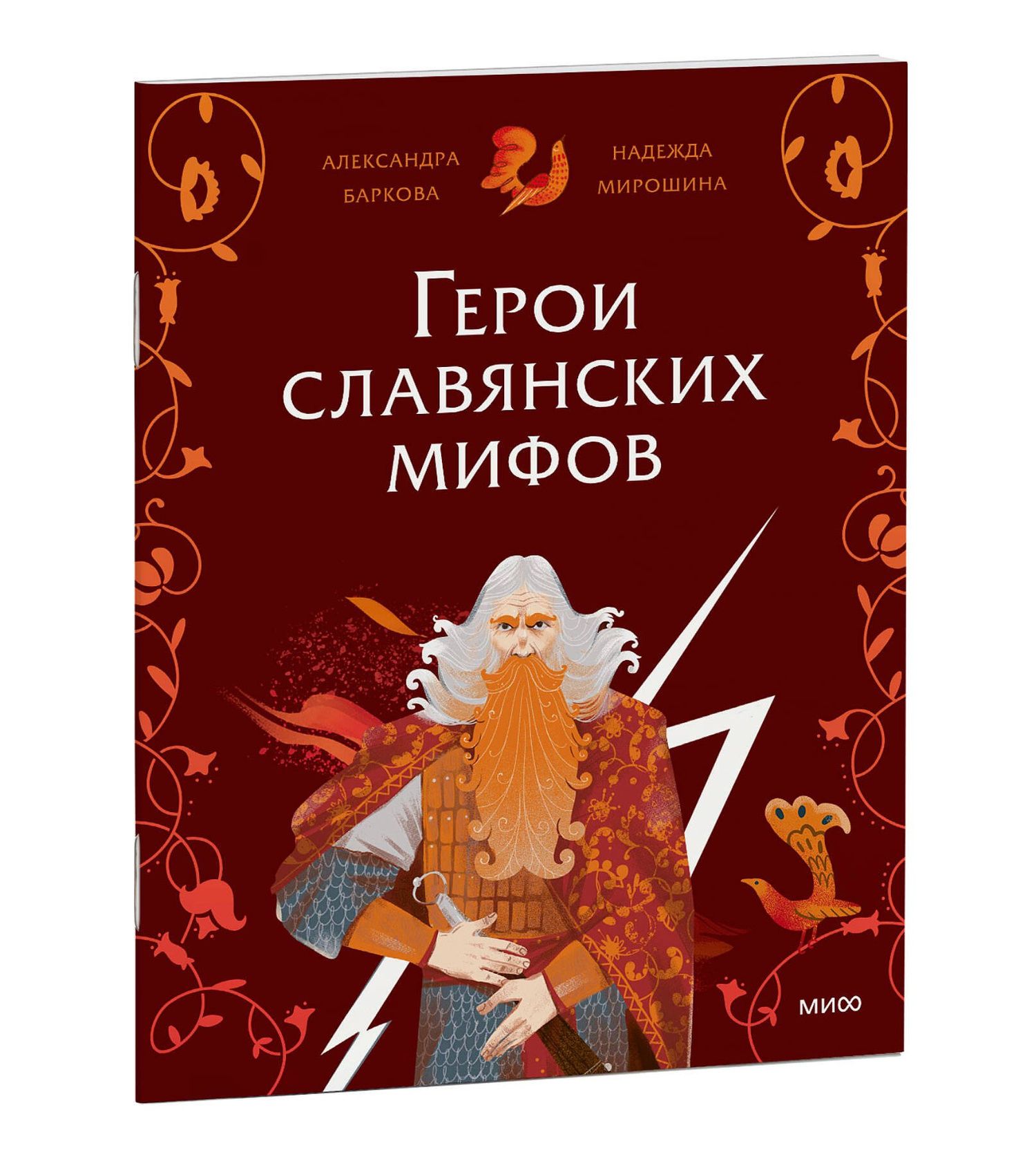Надежда Мирошина: Герои славянских мифов. Боги древности