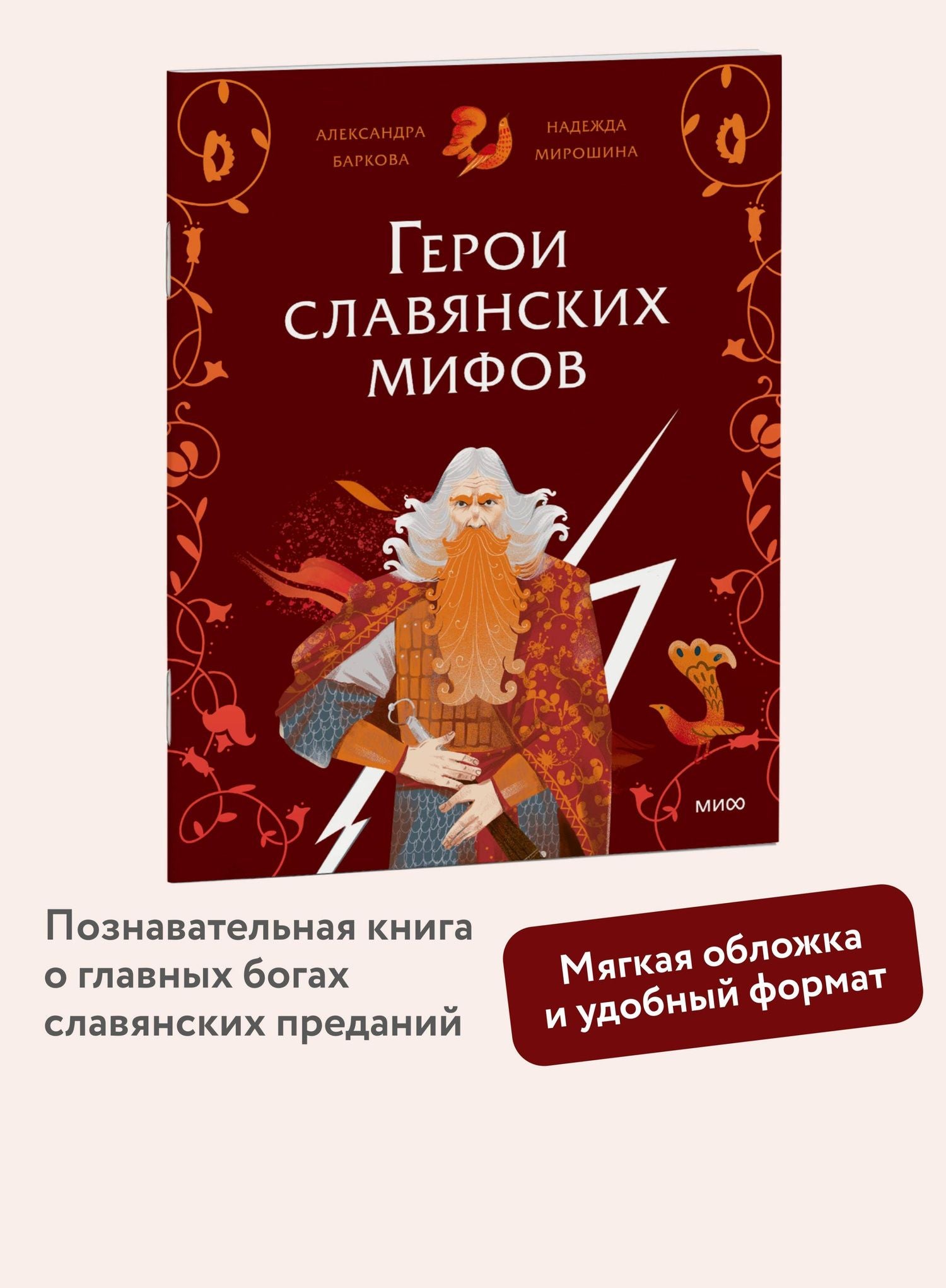 Надежда Мирошина: Герои славянских мифов. Боги древности