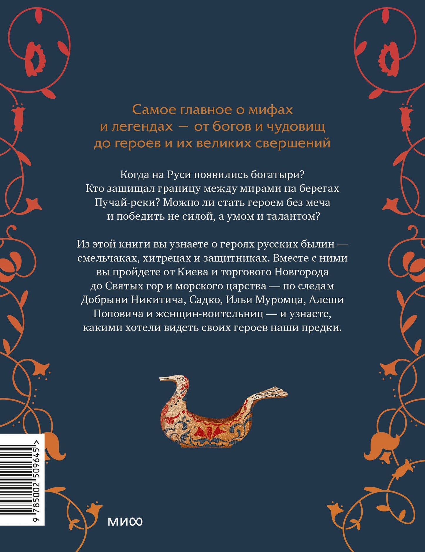 Надежда Мирошина: Герои русских былин