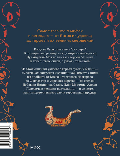 Надежда Мирошина: Герои русских былин
