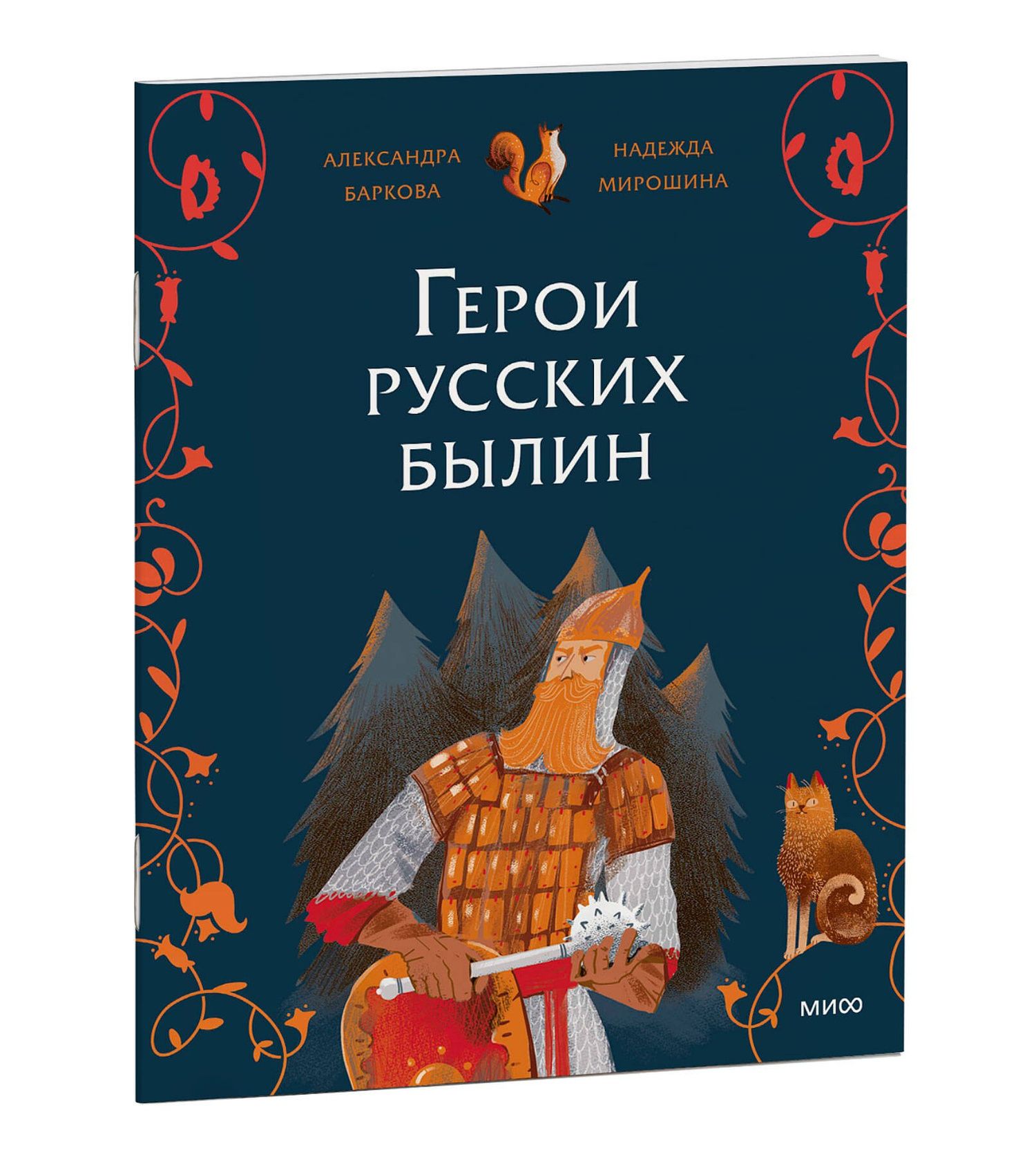 Надежда Мирошина: Герои русских былин