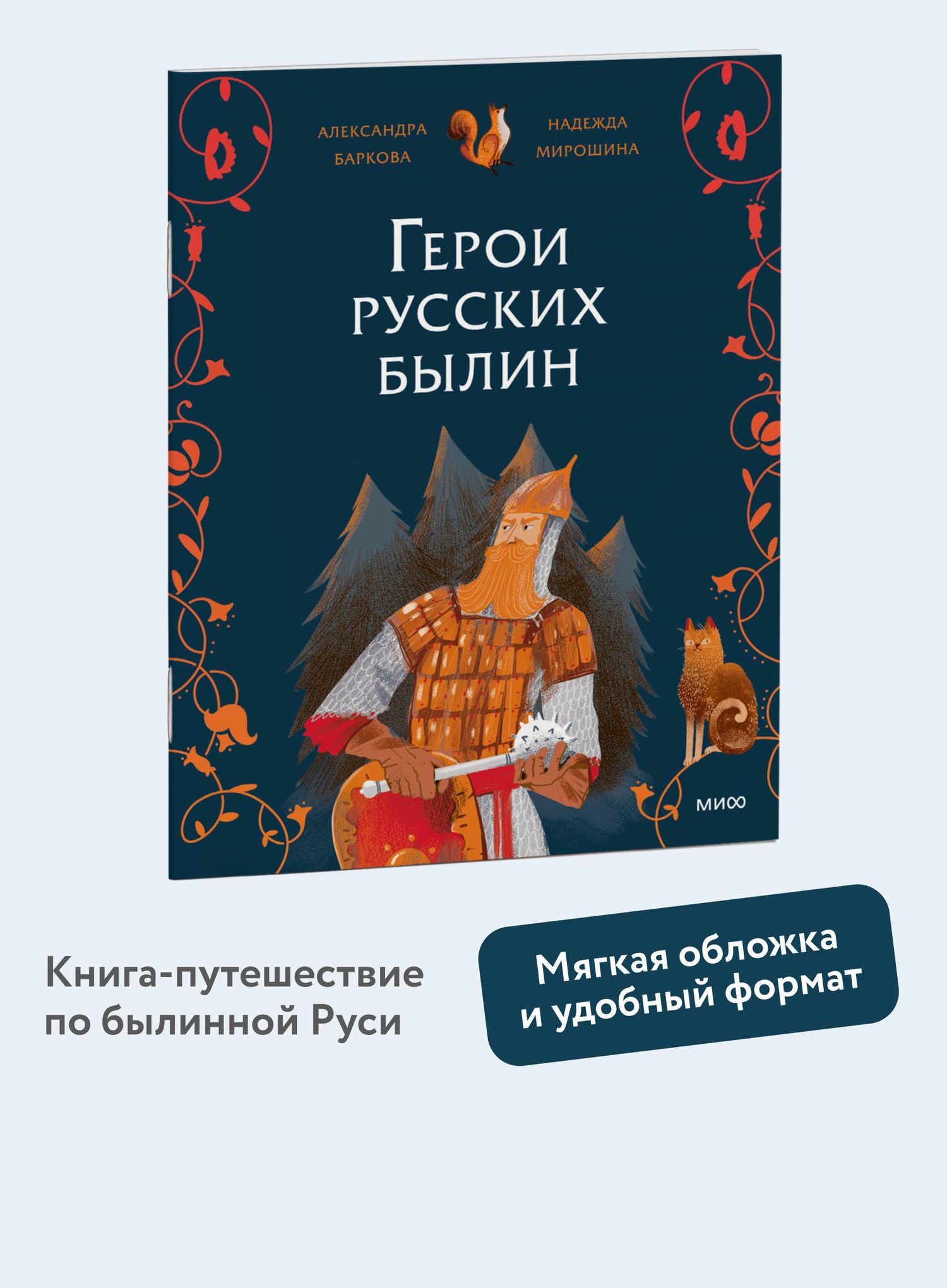 Надежда Мирошина: Герои русских былин