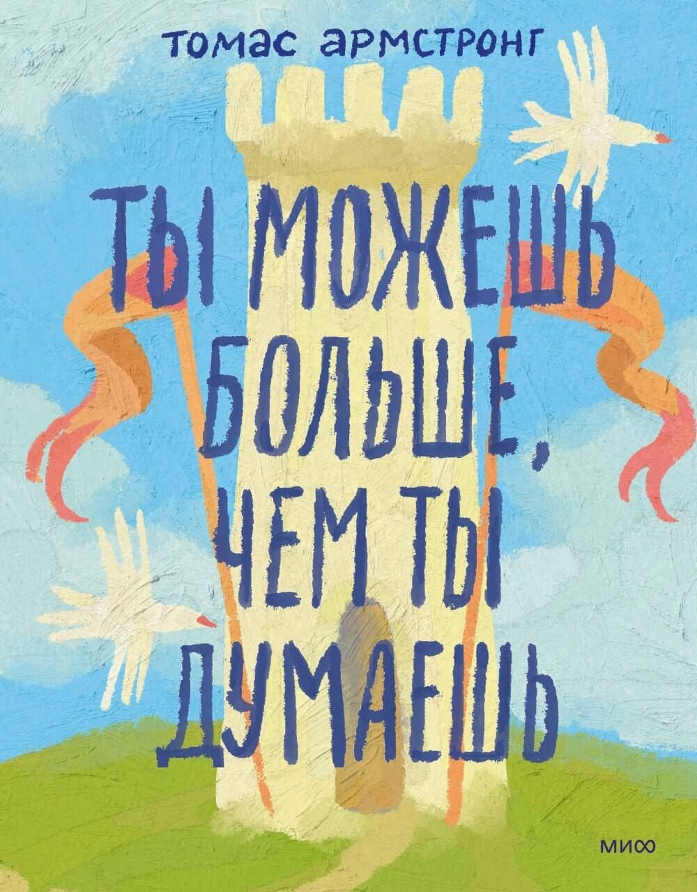 Томас Армстронг: Ты можешь больше, чем ты думаешь