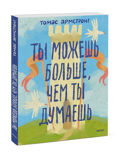 Томас Армстронг: Ты можешь больше, чем ты думаешь