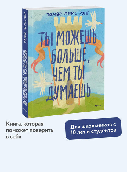 Томас Армстронг: Ты можешь больше, чем ты думаешь