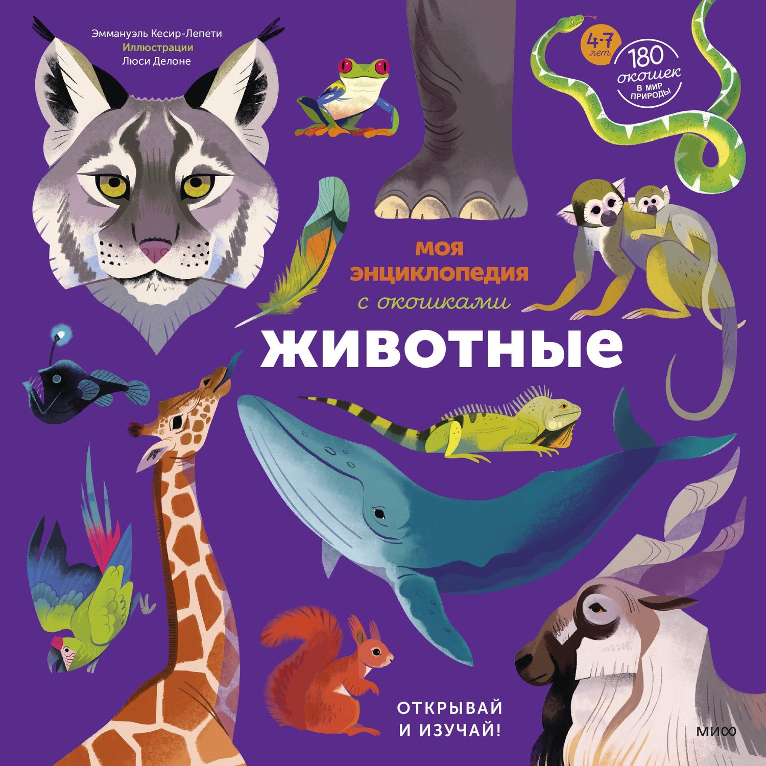 Эммануэль Кеси-Лепти: Моя энциклопедия с окошками. Животные. Открывай и изучай!