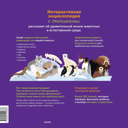 Эммануэль Кеси-Лепти: Моя энциклопедия с окошками. Животные. Открывай и изучай!