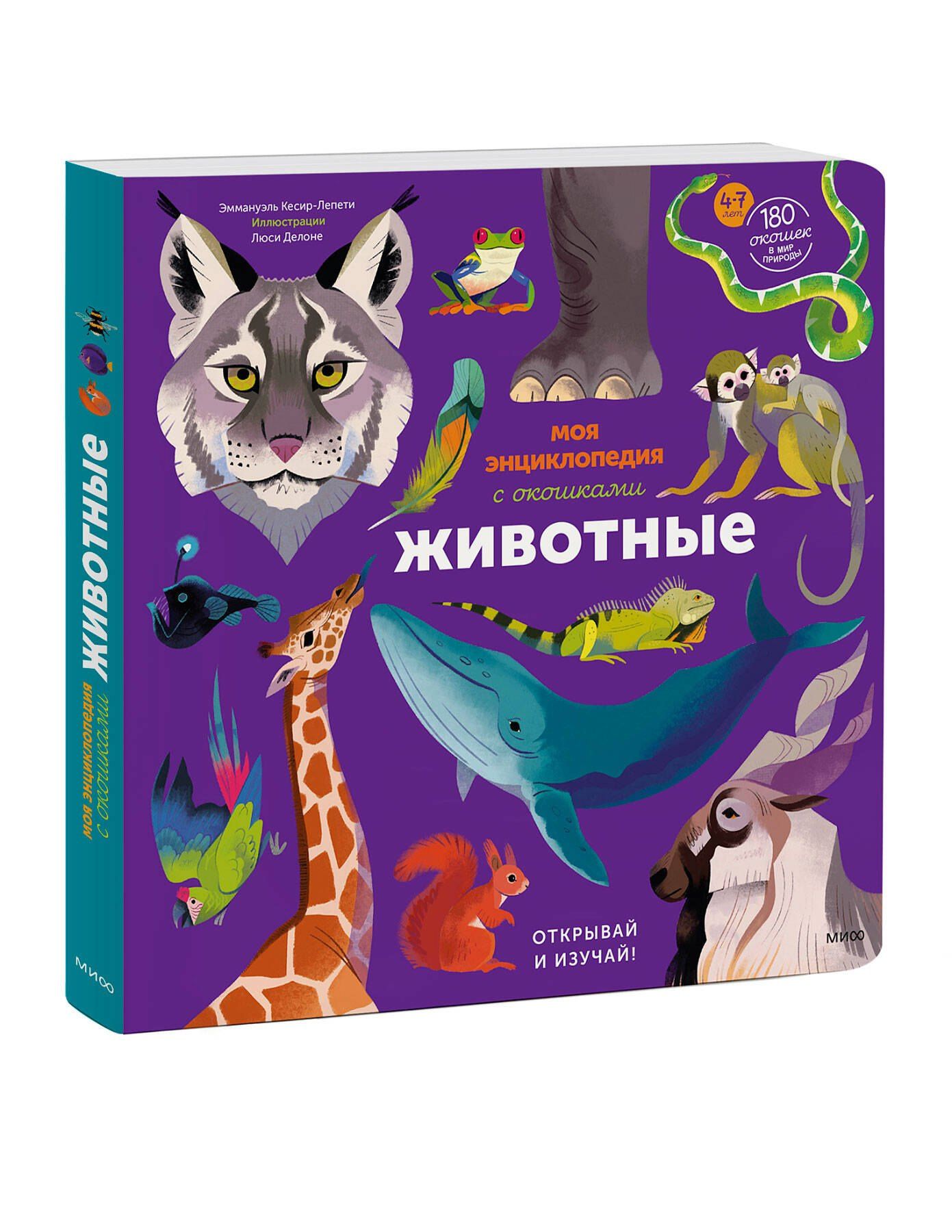 Эммануэль Кеси-Лепти: Моя энциклопедия с окошками. Животные. Открывай и изучай!