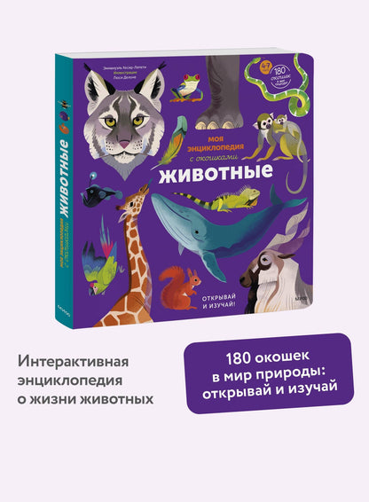 Эммануэль Кеси-Лепти: Моя энциклопедия с окошками. Животные. Открывай и изучай!
