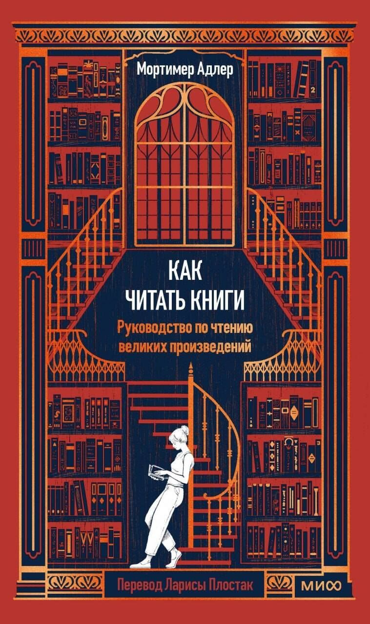 Мортимер Адлер: Как читать книги. Руководство по чтению великих произведений Вечные истории. Non-Fiction