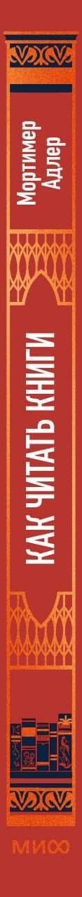 Мортимер Адлер: Как читать книги. Руководство по чтению великих произведений Вечные истории. Non-Fiction