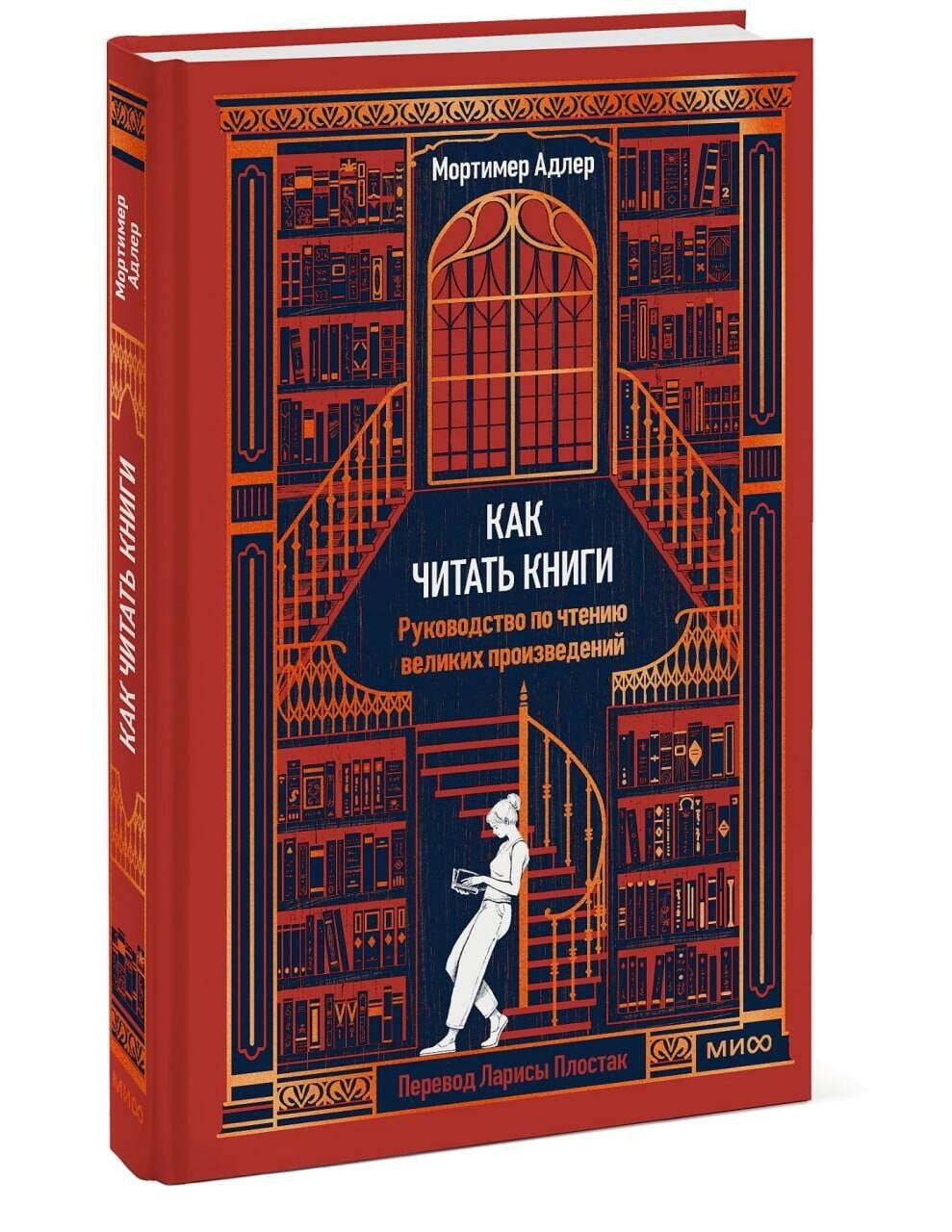 Мортимер Адлер: Как читать книги. Руководство по чтению великих произведений Вечные истории. Non-Fiction