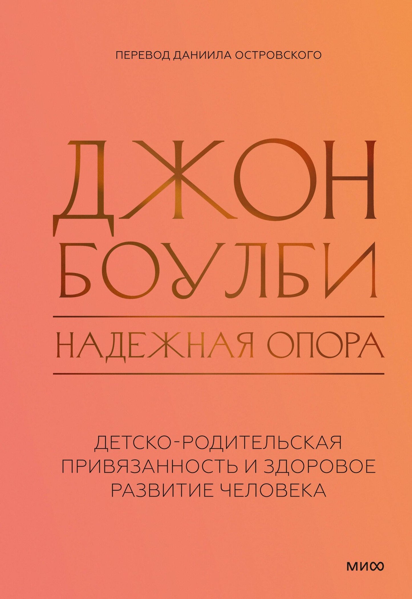 Джон Боулби: Надежная опора: детско-родительская привязанность и здоровое развитие человека