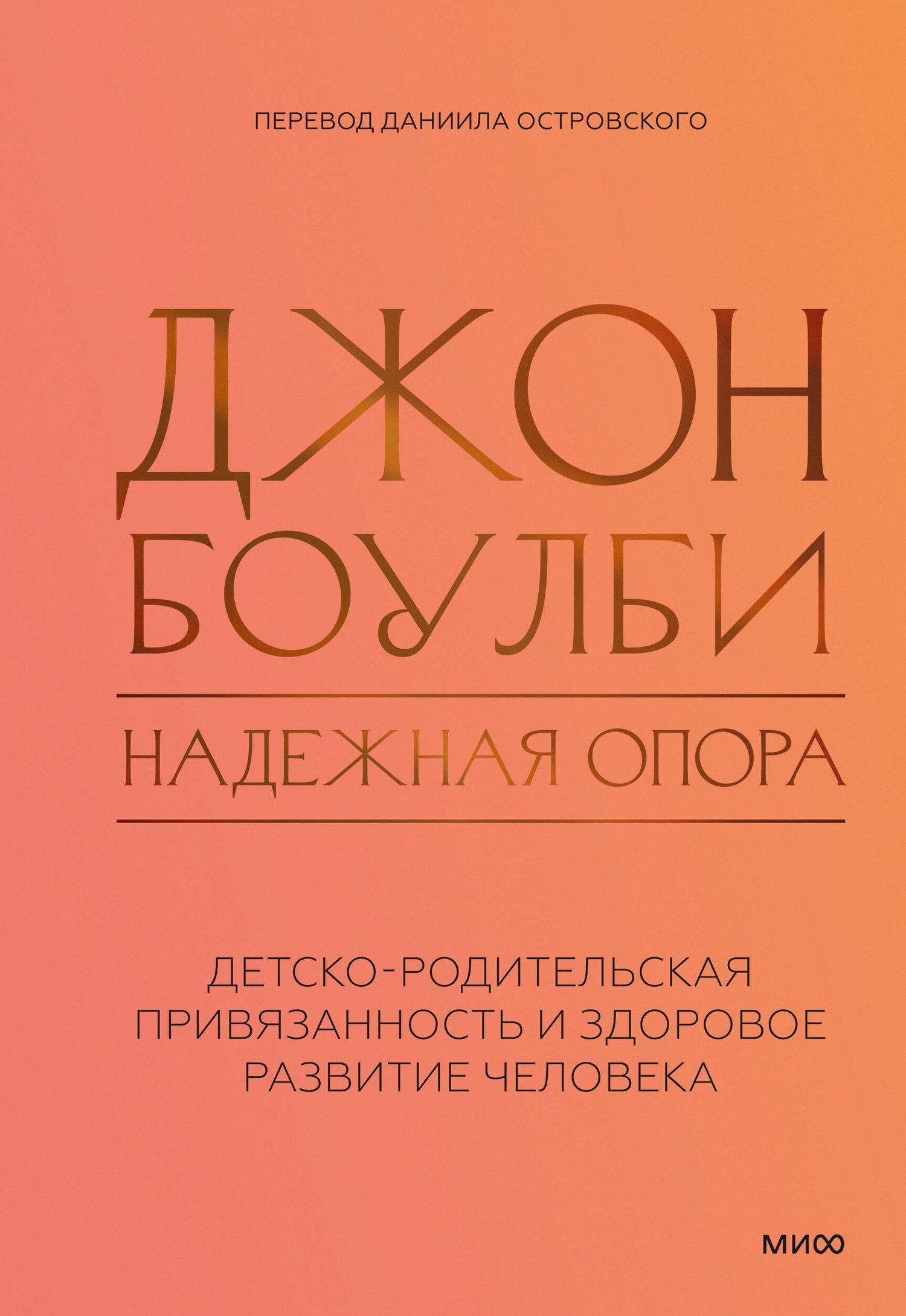 Джон Боулби: Надежная опора: детско-родительская привязанность и здоровое развитие человека