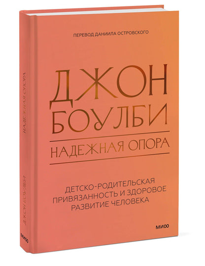 Джон Боулби: Надежная опора: детско-родительская привязанность и здоровое развитие человека