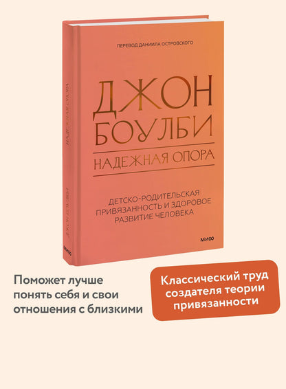 Джон Боулби: Надежная опора: детско-родительская привязанность и здоровое развитие человека