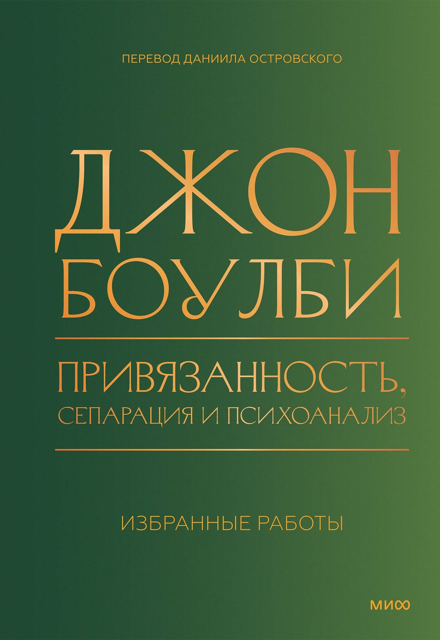Джон Боулби: Привязанность, сепарация и психоанализ: избранные работы