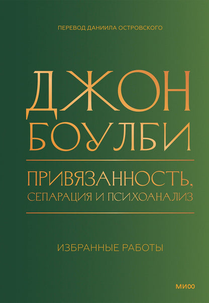 Джон Боулби: Привязанность, сепарация и психоанализ: избранные работы