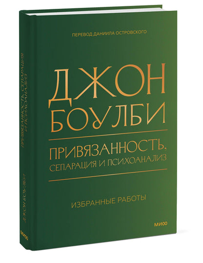 Джон Боулби: Привязанность, сепарация и психоанализ: избранные работы