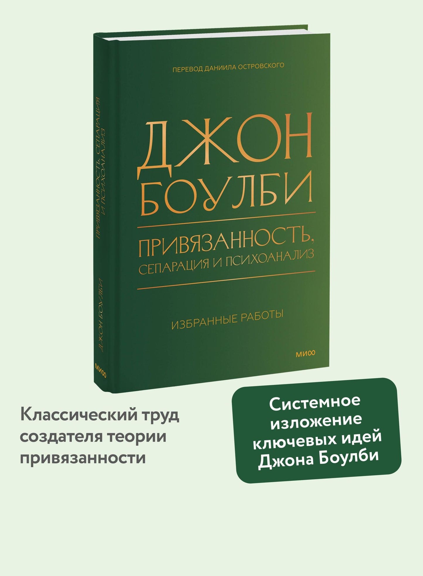 Джон Боулби: Привязанность, сепарация и психоанализ: избранные работы
