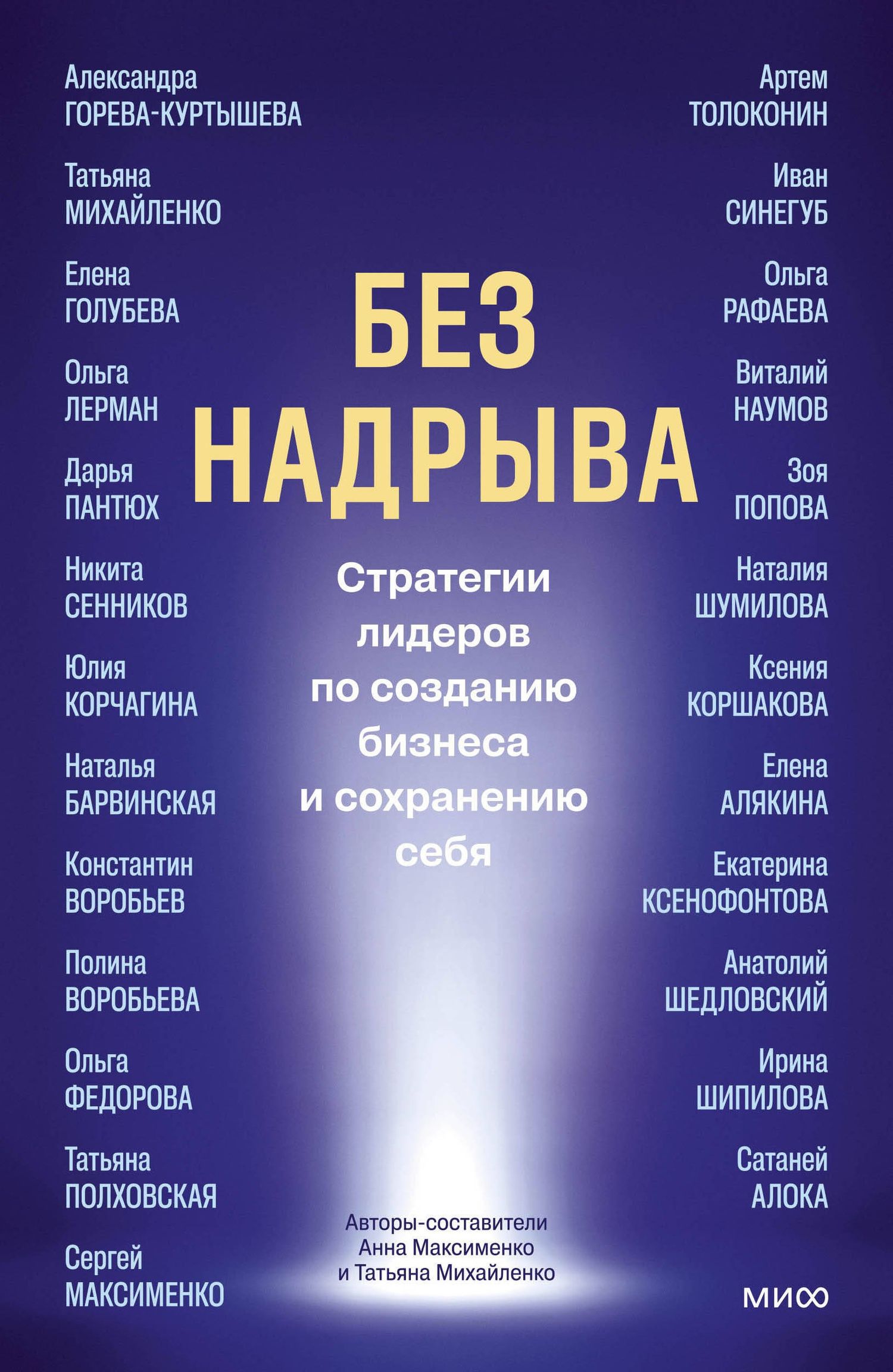Татьяна Михайленко: Без надрыва. Стратегии лидеров по созданию бизнеса и сохранению себя