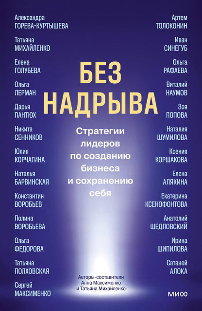 Татьяна Михайленко: Без надрыва. Стратегии лидеров по созданию бизнеса и сохранению себя