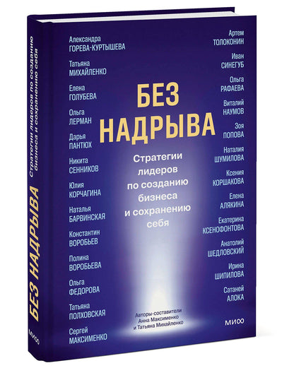 Татьяна Михайленко: Без надрыва. Стратегии лидеров по созданию бизнеса и сохранению себя