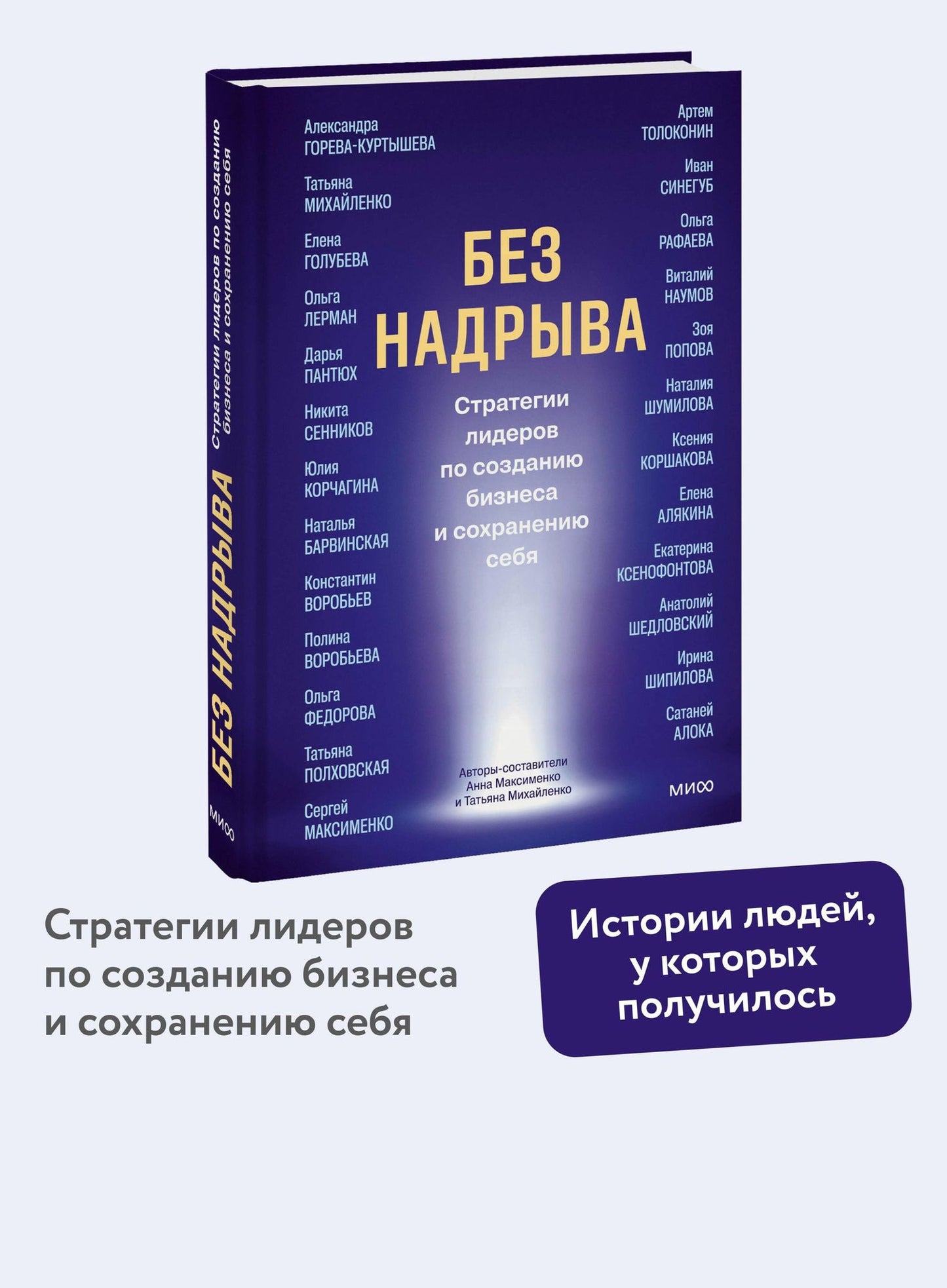 Татьяна Михайленко: Без надрыва. Стратегии лидеров по созданию бизнеса и сохранению себя