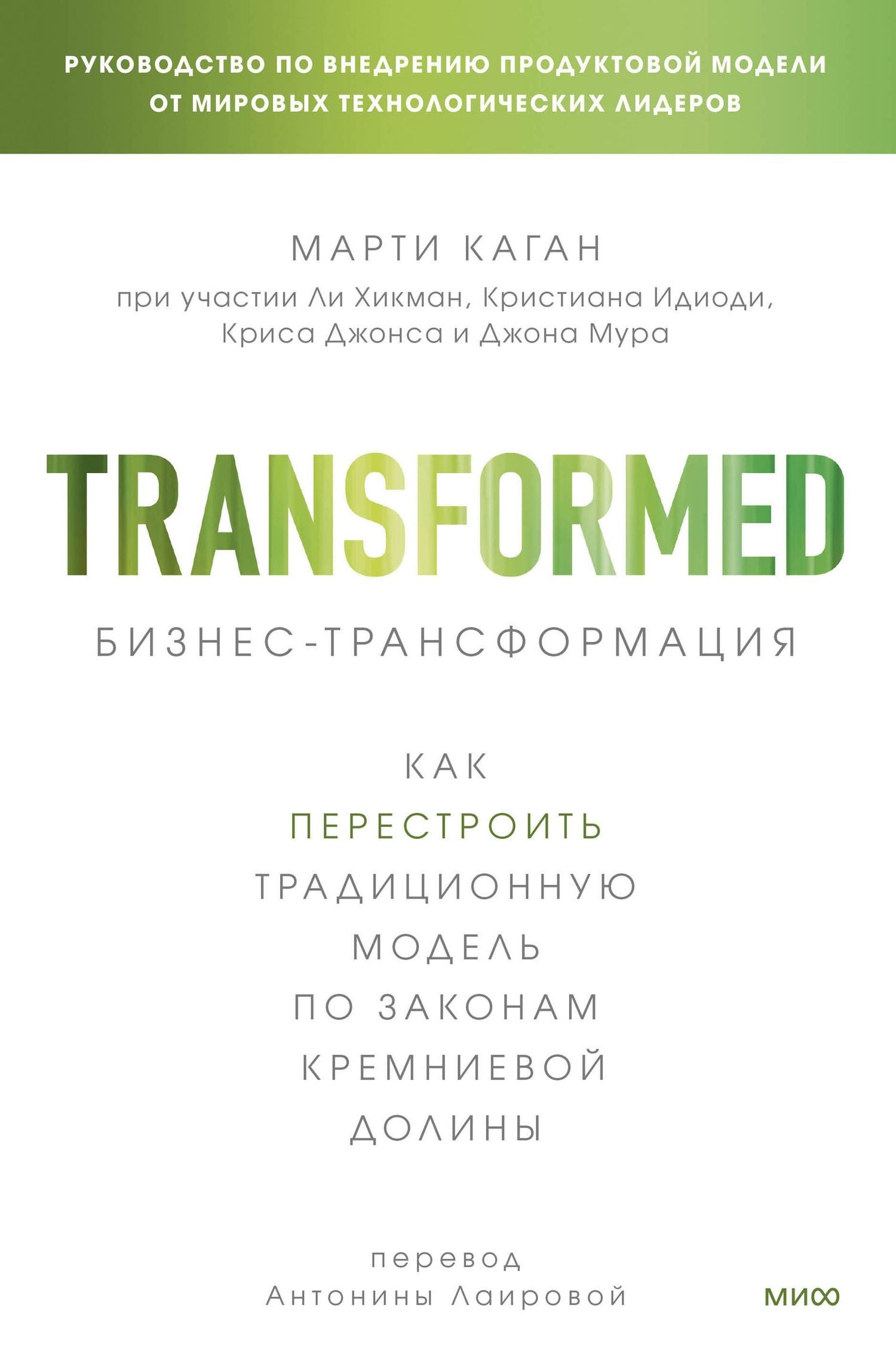 Марти Каган: Бизнес-трансформация. Как перестроить традиционную модель по законам Кремниевой долины