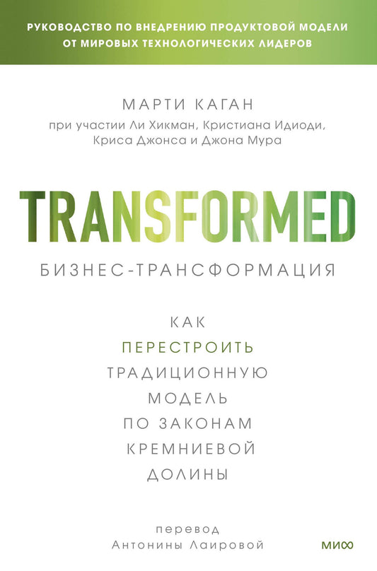 Марти Каган: Бизнес-трансформация. Как перестроить традиционную модель по законам Кремниевой долины