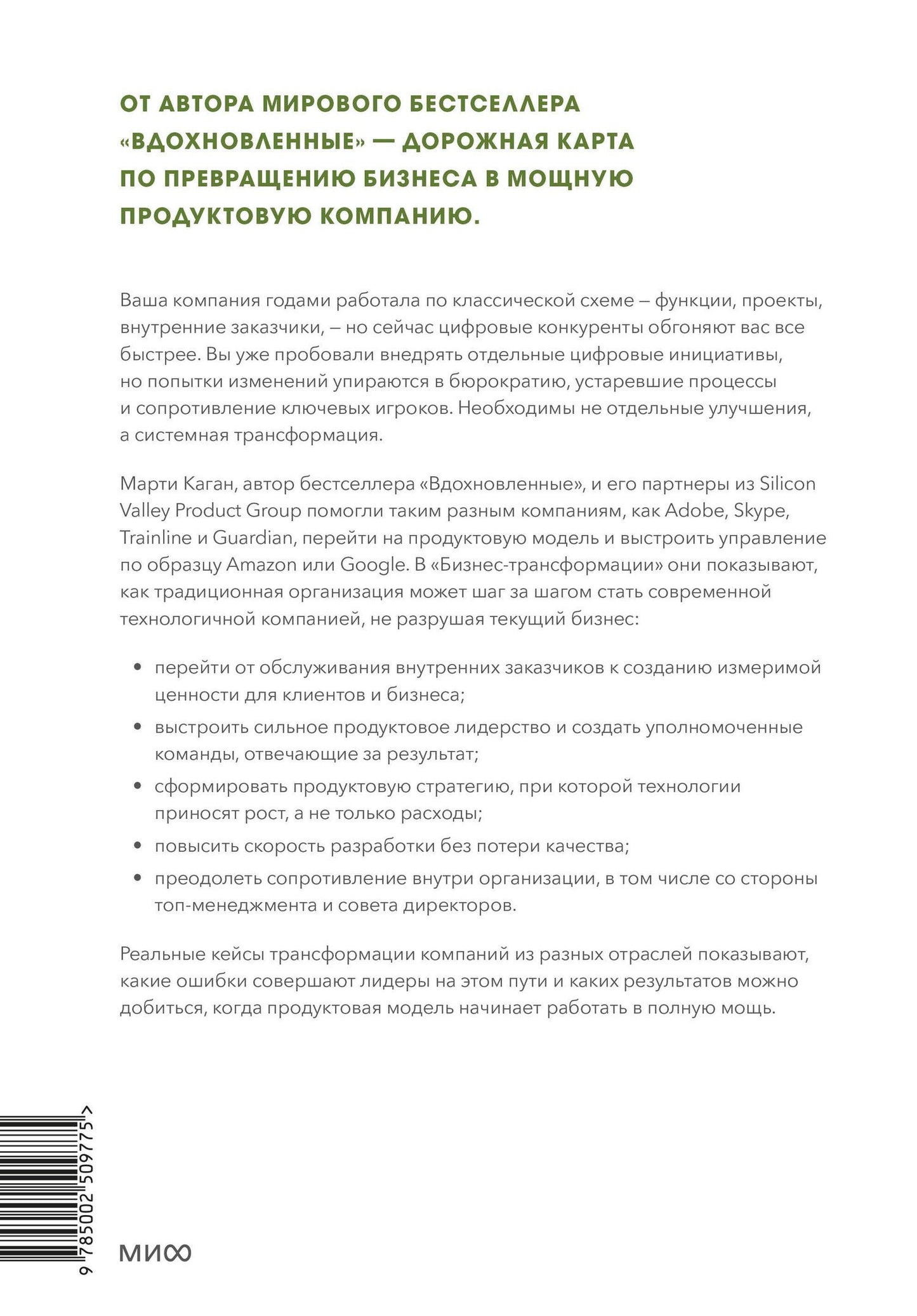 Марти Каган: Бизнес-трансформация. Как перестроить традиционную модель по законам Кремниевой долины