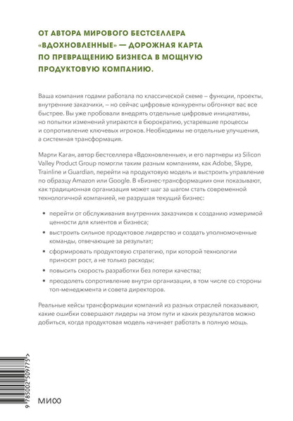 Марти Каган: Бизнес-трансформация. Как перестроить традиционную модель по законам Кремниевой долины