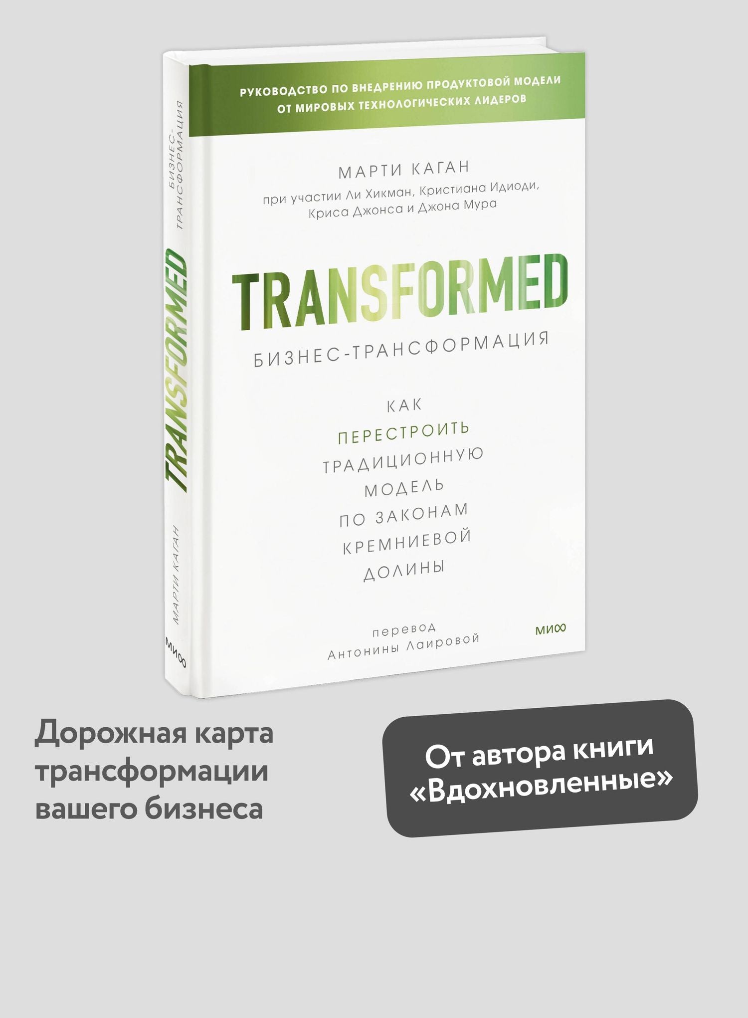 Марти Каган: Бизнес-трансформация. Как перестроить традиционную модель по законам Кремниевой долины