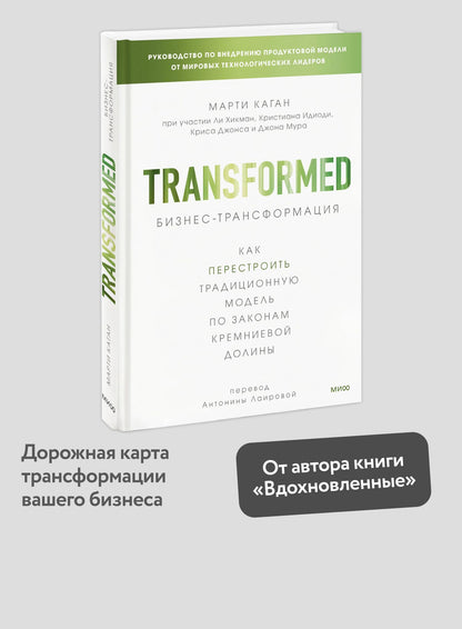 Марти Каган: Бизнес-трансформация. Как перестроить традиционную модель по законам Кремниевой долины
