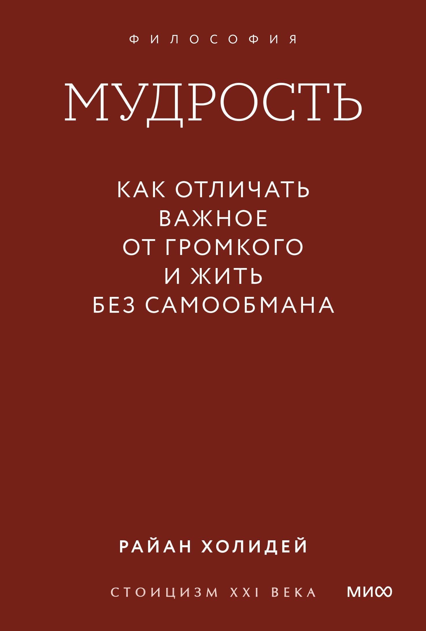 Райан Холидей: Мудрость: как отличать важное от громкого и жить без самообмана. Градиент