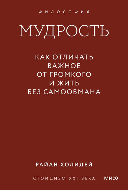 Райан Холидей: Мудрость: как отличать важное от громкого и жить без самообмана. Градиент