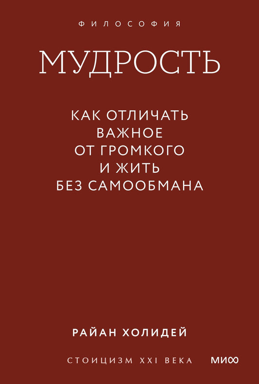 Райан Холидей: Мудрость: как отличать важное от громкого и жить без самообмана. Градиент