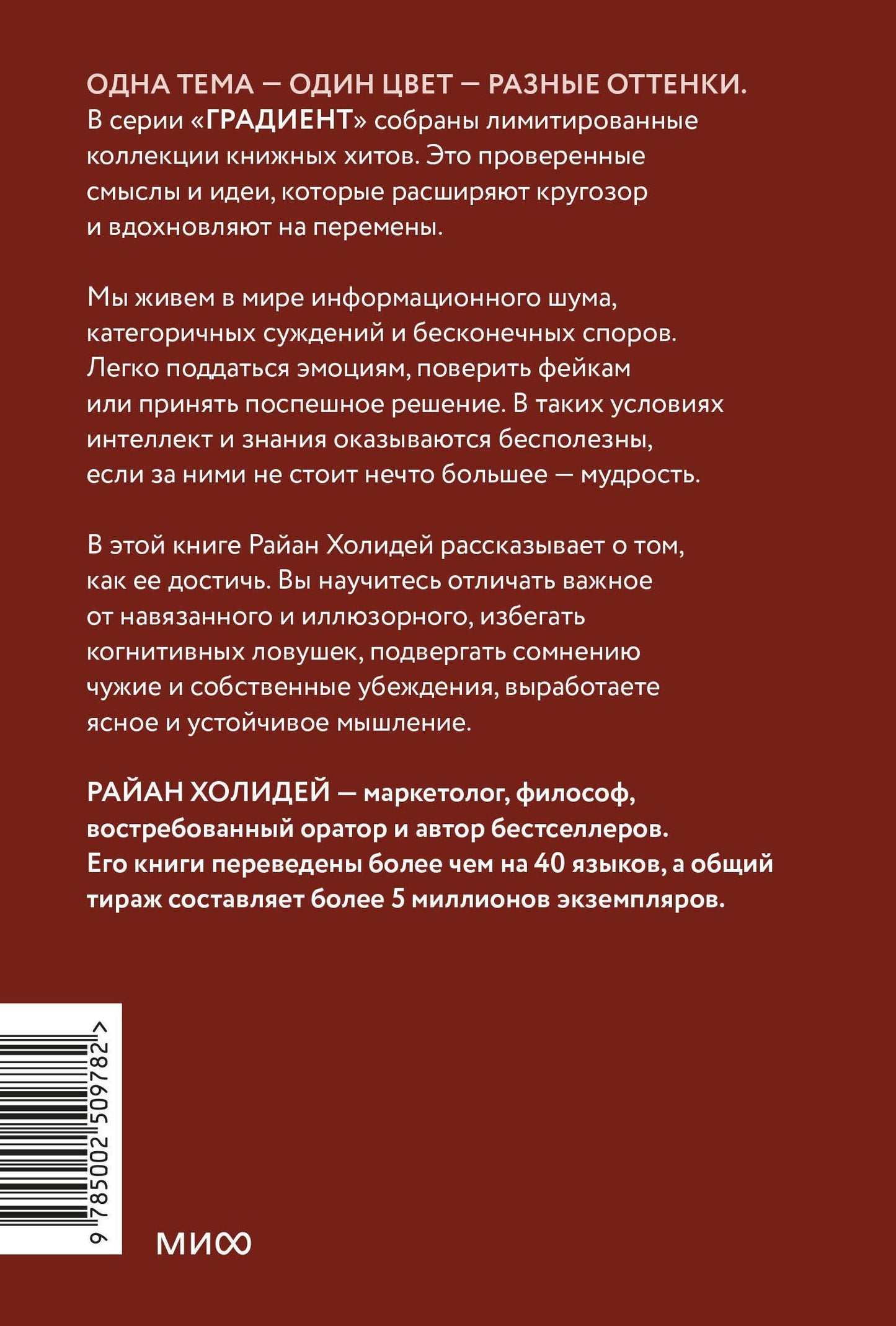 Райан Холидей: Мудрость: как отличать важное от громкого и жить без самообмана. Градиент