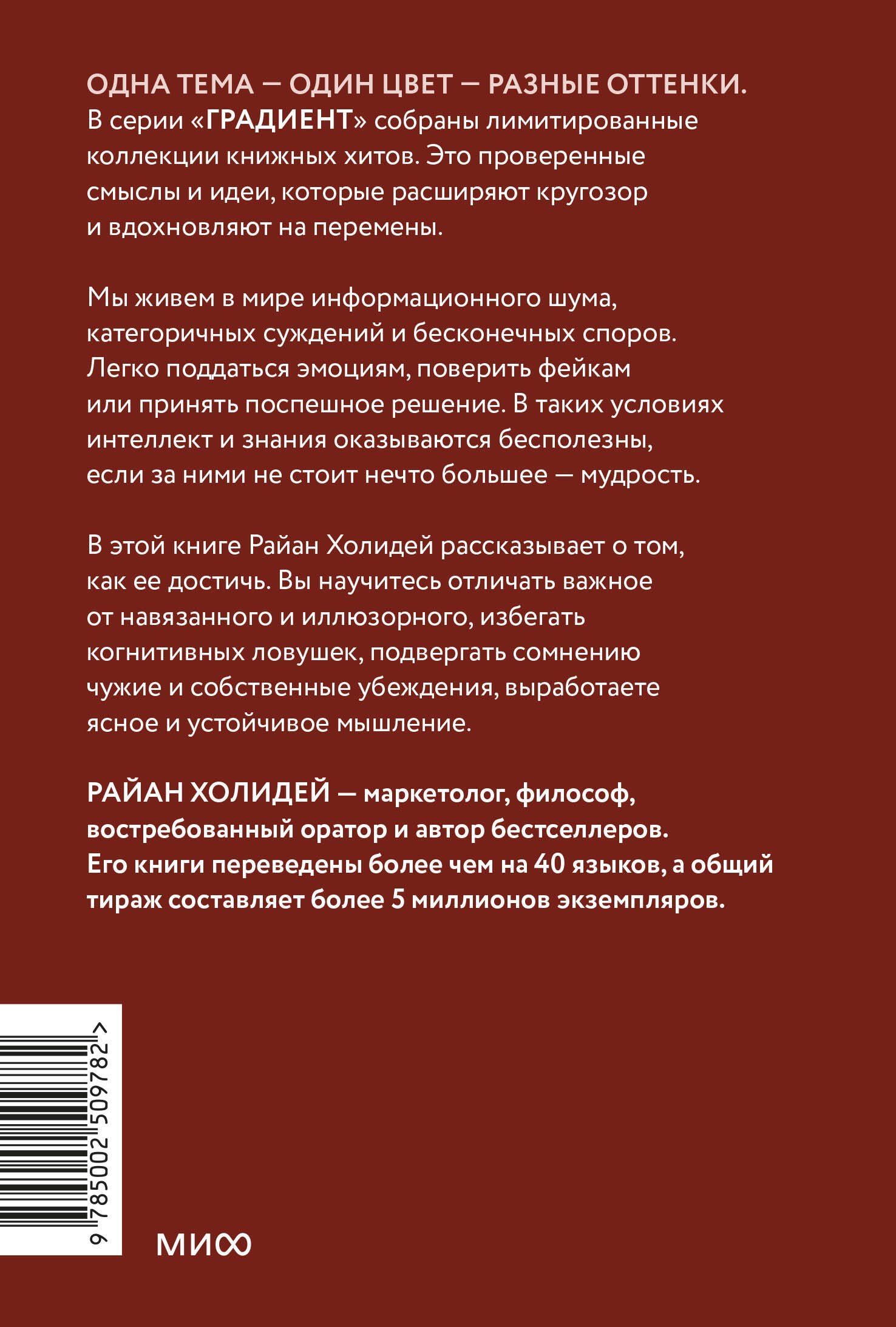 Райан Холидей: Мудрость: как отличать важное от громкого и жить без самообмана. Градиент