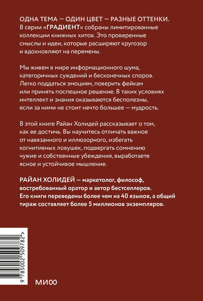 Райан Холидей: Мудрость: как отличать важное от громкого и жить без самообмана. Градиент