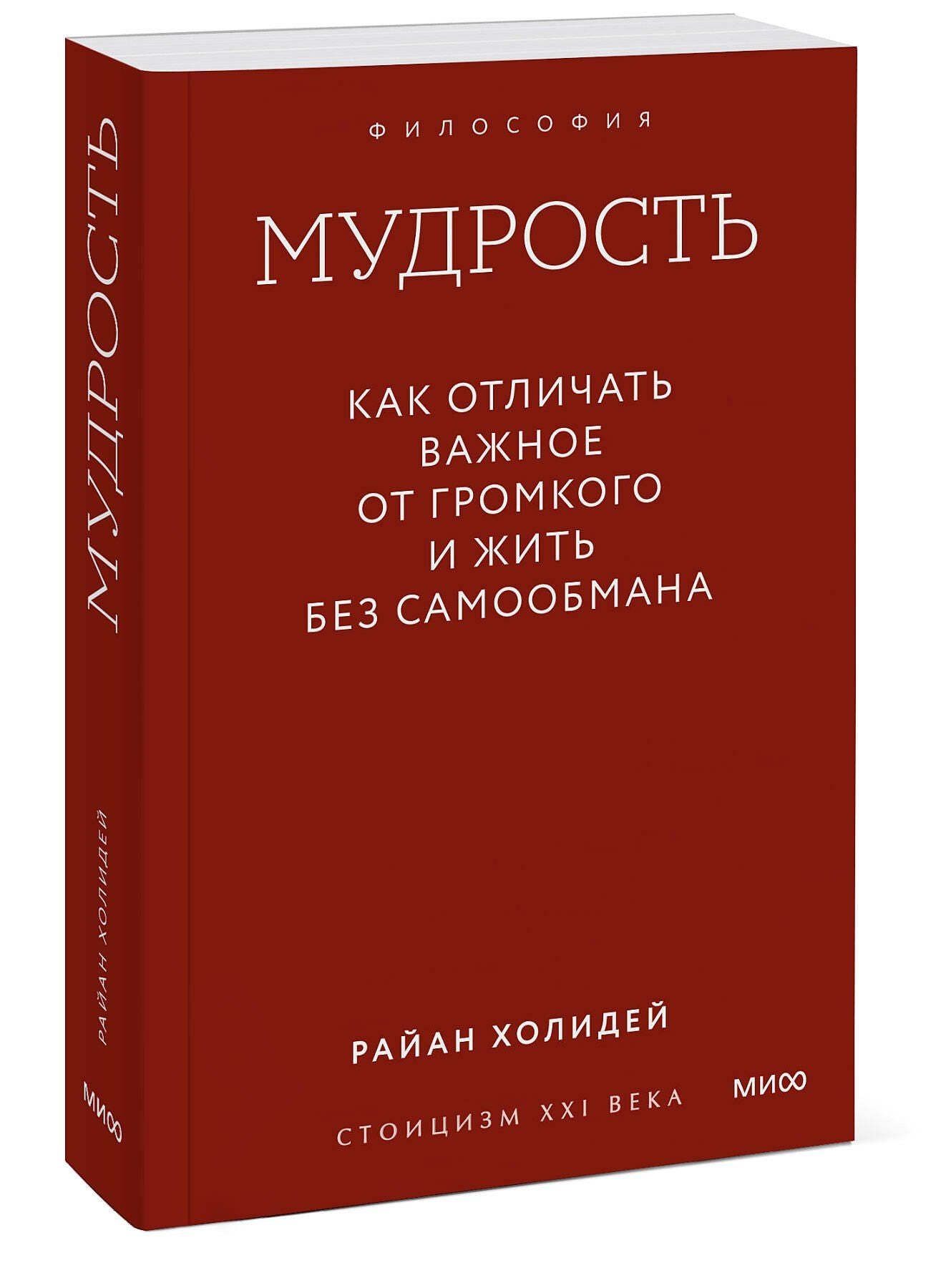Райан Холидей: Мудрость: как отличать важное от громкого и жить без самообмана. Градиент