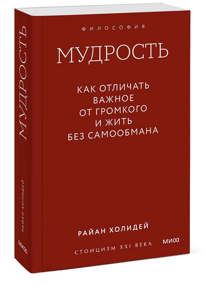 Райан Холидей: Мудрость: как отличать важное от громкого и жить без самообмана. Градиент