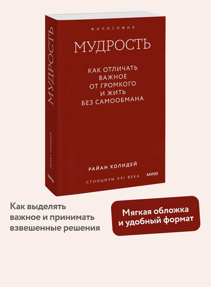 Райан Холидей: Мудрость: как отличать важное от громкого и жить без самообмана. Градиент
