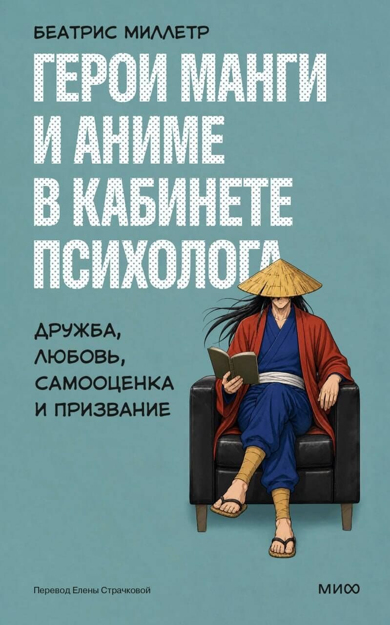 Беатрис Миллетр: Герои манги и аниме в кабинете психолога. Дружба, любовь, самооценка и призвание