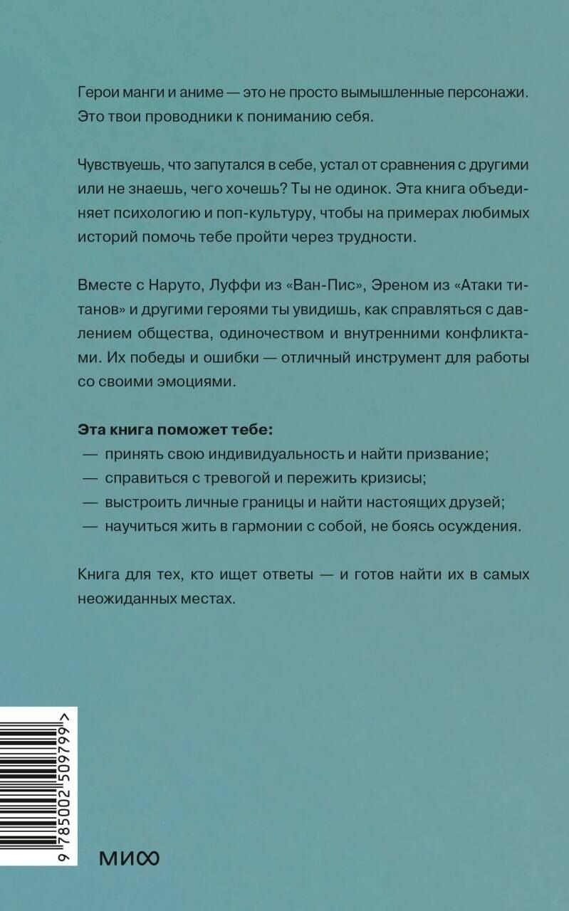 Беатрис Миллетр: Герои манги и аниме в кабинете психолога. Дружба, любовь, самооценка и призвание