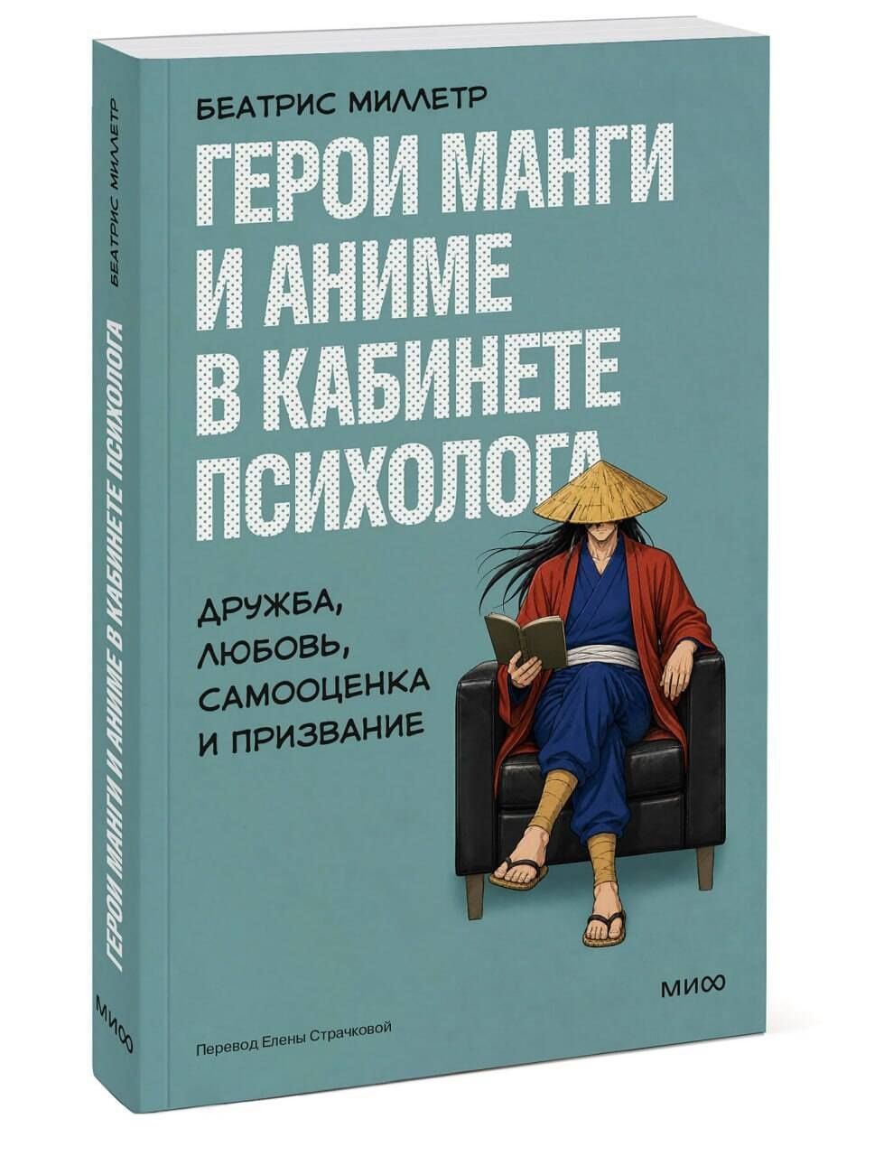 Беатрис Миллетр: Герои манги и аниме в кабинете психолога. Дружба, любовь, самооценка и призвание