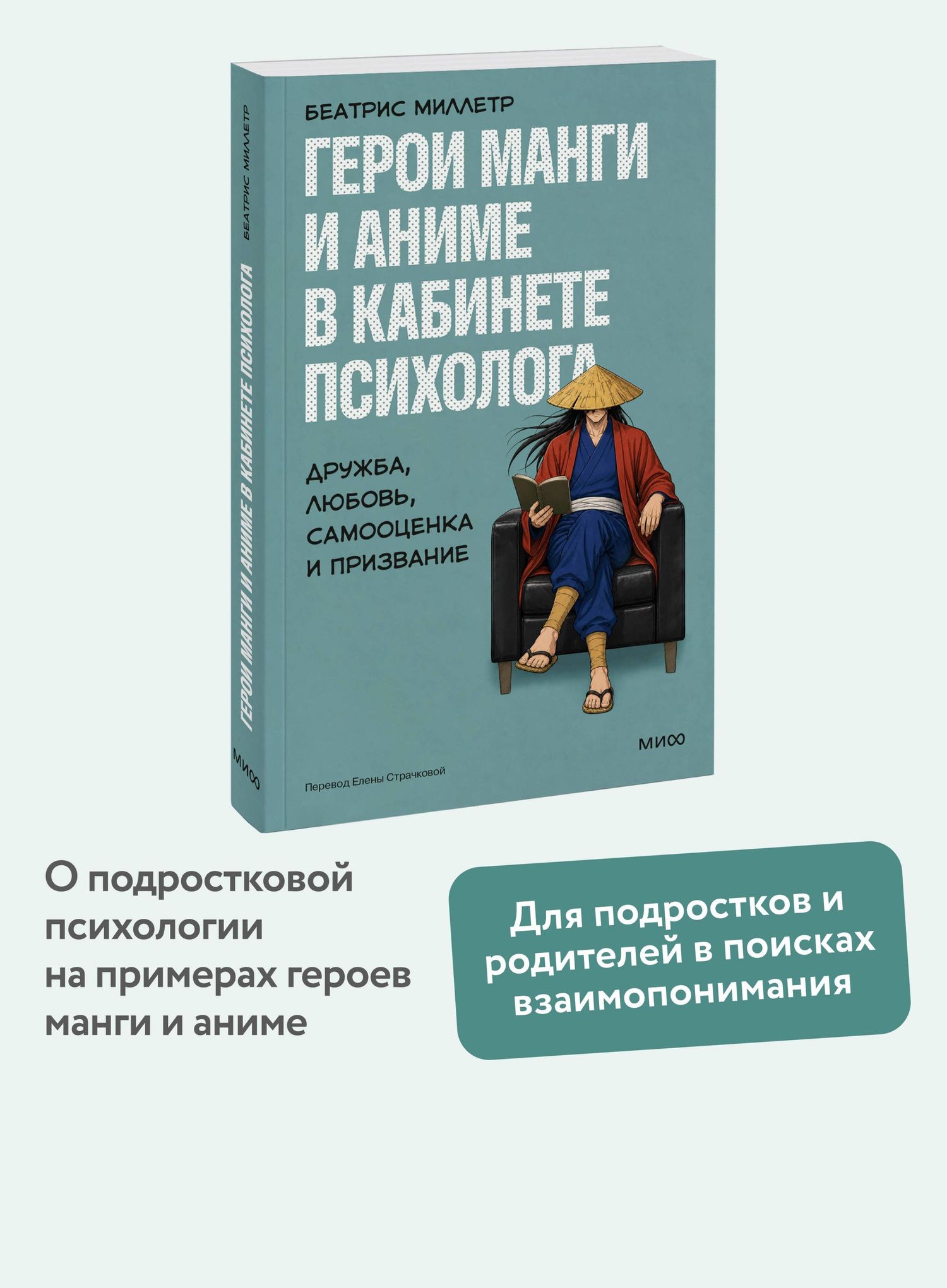 Беатрис Миллетр: Герои манги и аниме в кабинете психолога. Дружба, любовь, самооценка и призвание
