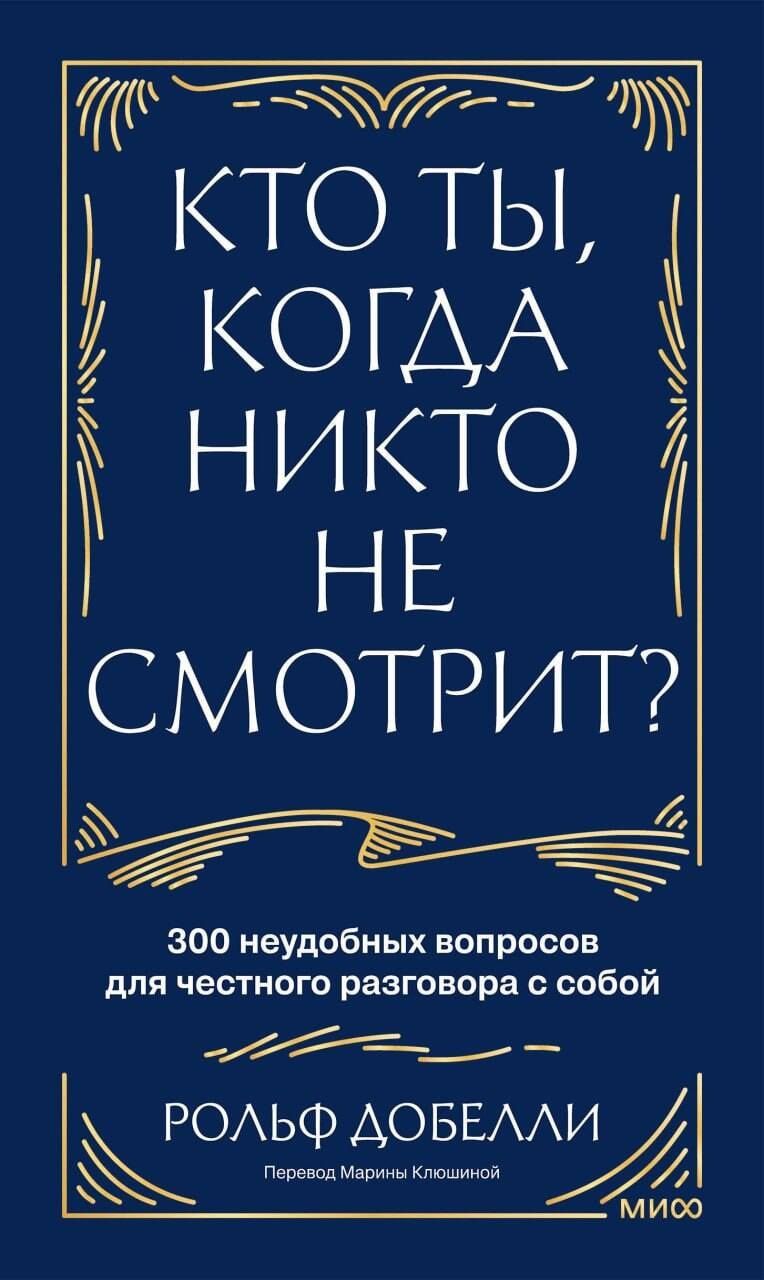 Рольф Добелли: Кто ты, когда никто не смотрит? 300 неудобных вопросов для честного разговора с собой